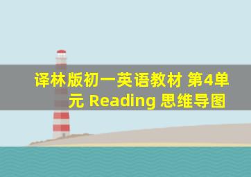 译林版初一英语教材 第4单元 Reading 思维导图